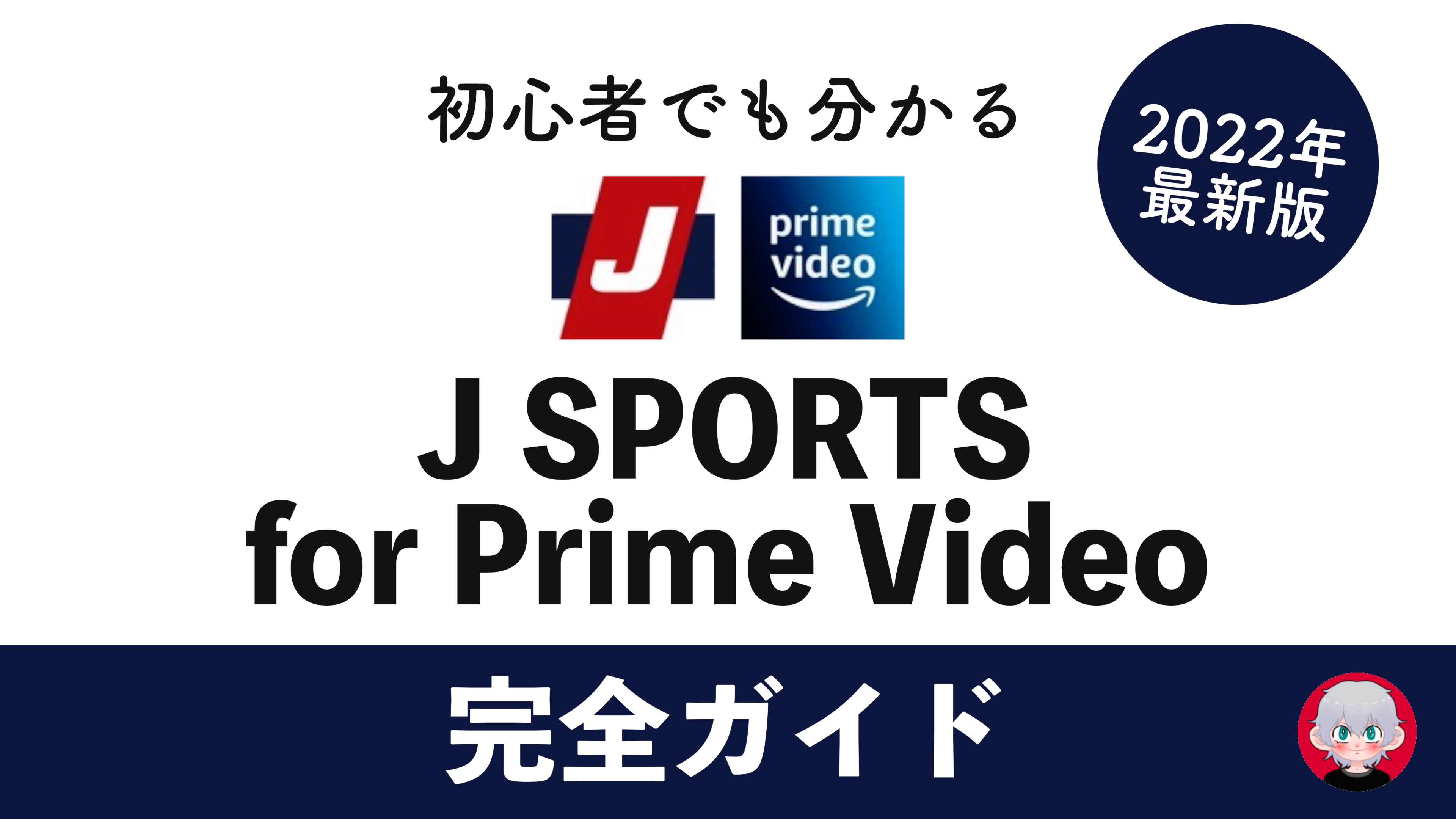 22年最新 Amazonプライム J Sports の無料期間の登録 解約方法を徹底解説 Vodアカデミー